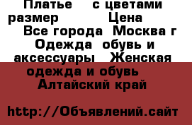 Платье 3D с цветами размер 48, 50 › Цена ­ 6 500 - Все города, Москва г. Одежда, обувь и аксессуары » Женская одежда и обувь   . Алтайский край